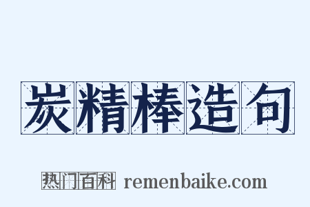 炭精棒造句是什么意思的图片